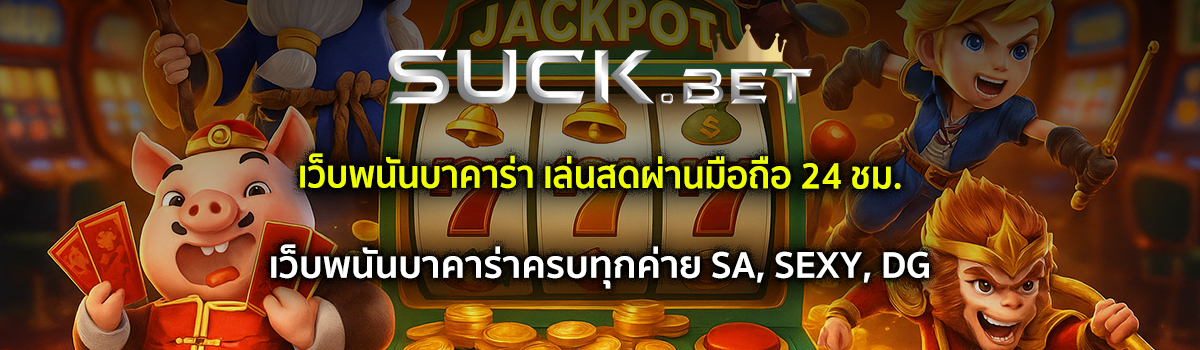 เว็บพนันบาคาร่า