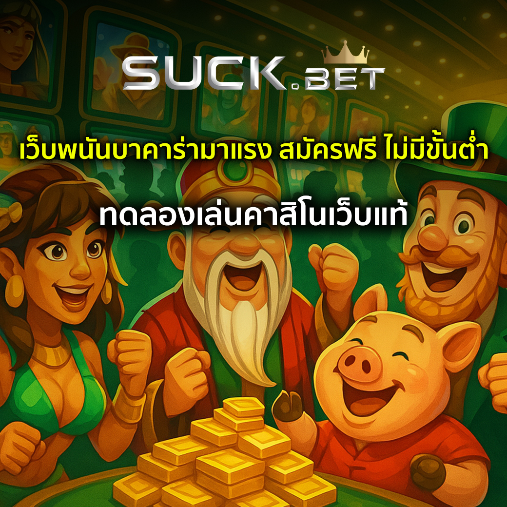 เว็บพนันบาคาร่า