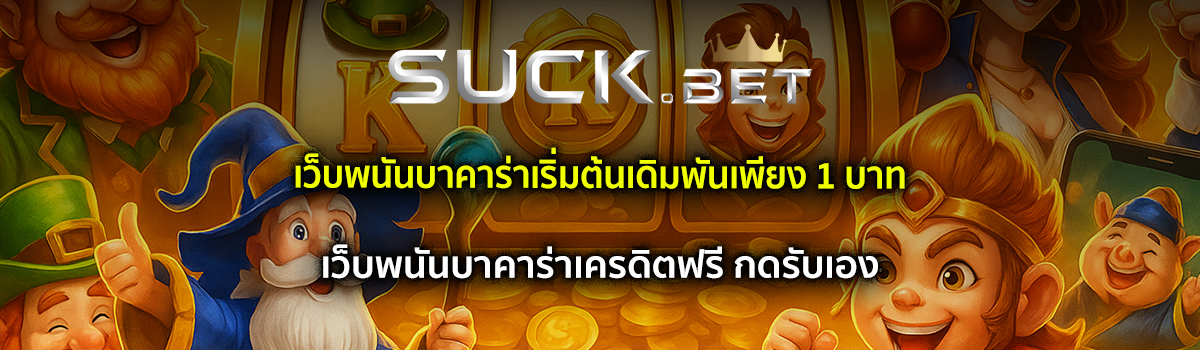 เว็บพนันบาคาร่า